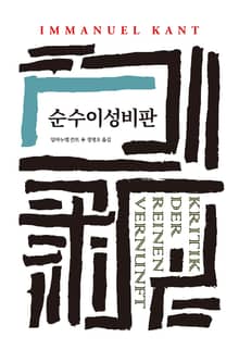 순수이성비판
