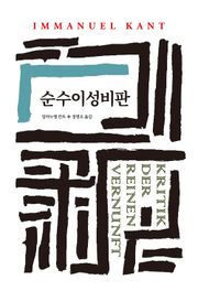 순수이성비판