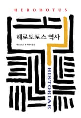 헤로도토스 역사 표지 이미지