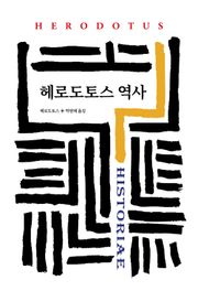 헤로도토스 역사