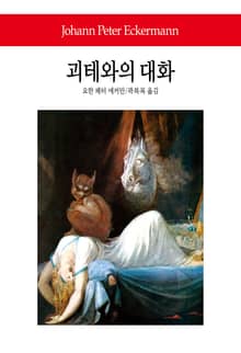 괴테와의 대화