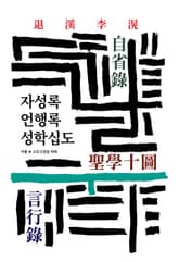 자성록/언행록/성학십도 표지 이미지
