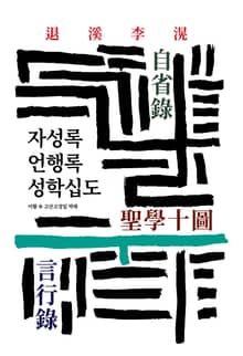 자성록/언행록/성학십도