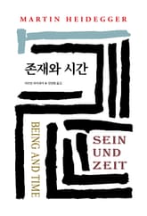 존재와 시간 표지 이미지