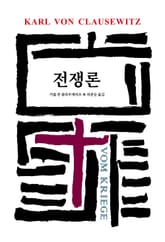 전쟁론 표지 이미지