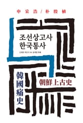 조선상고사/한국통사 표지 이미지