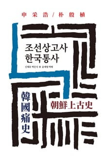 조선상고사/한국통사