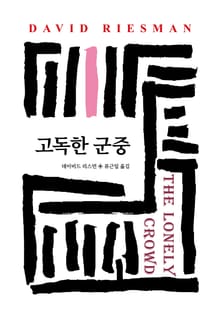 고독한 군중