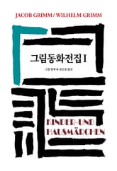 그림동화전집 1 표지 이미지