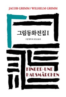 그림동화전집 1