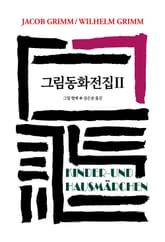 그림동화전집 2 표지 이미지