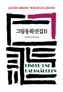 그림동화전집 2