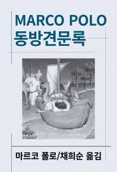 동방견문록 표지 이미지