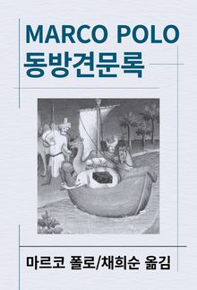 동방견문록