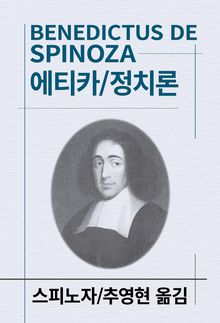 에티카/정치론