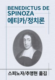 에티카/정치론