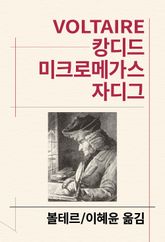 캉디드/미크로메가스/자디그 표지 이미지