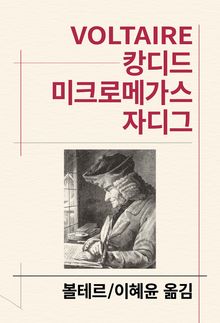 캉디드/미크로메가스/자디그