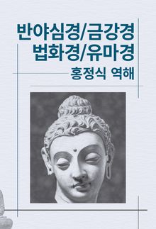 반야심경/금강경/법화경/유마경