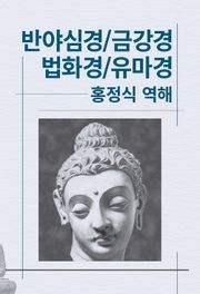 반야심경/금강경/법화경/유마경