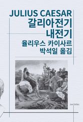 갈리아전기/내전기 표지 이미지