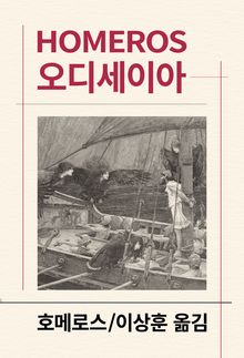 오디세이아
