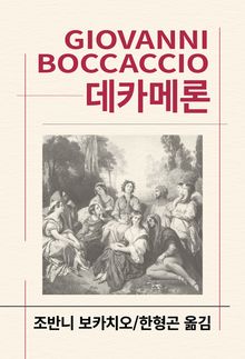 데카메론