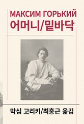 어머니/밑바닥 표지 이미지