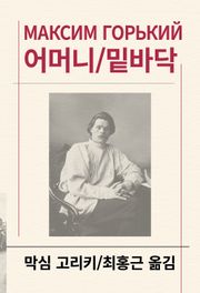 어머니/밑바닥