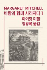 바람과 함께 사라지다 1 표지 이미지
