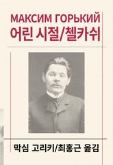 어린 시절/첼카쉬 표지 이미지