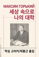 세상 속으로/나의 대학 표지 이미지