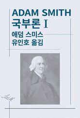 국부론Ⅰ 표지 이미지