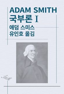국부론Ⅰ