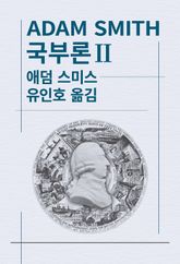 국부론Ⅱ 표지 이미지