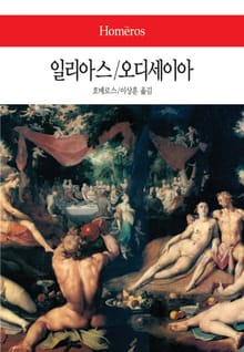 일리아스 / 오디세이아