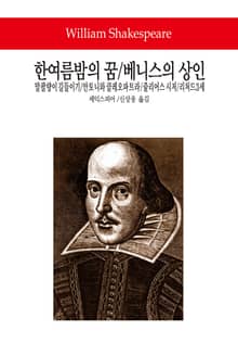 한여름밤의 꿈 / 베니스의 상인 / 말괄량이 길들이기 / 안토니와 클레오파트라 / 줄리어스 시저 / 리처드 3세