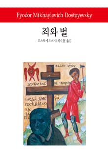 죄와 벌