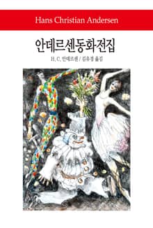 안데르센동화전집