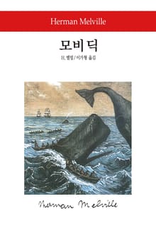 모비 딕