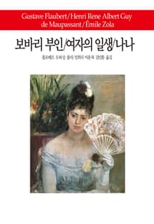 보바리 부인 / 여자의 일생 / 나나
