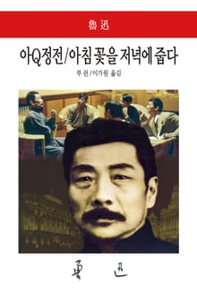 아Q정전 / 아침 꽃을 저녁에 줍다
