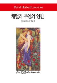 채털리 부인의 연인
