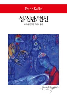 성 / 심판 / 변신