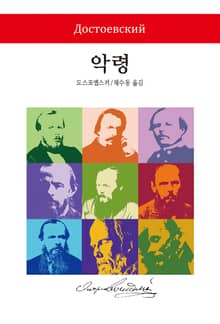 악령
