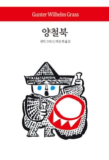 양철북