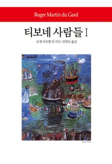 티보네 사람들Ⅰ