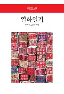 열하일기