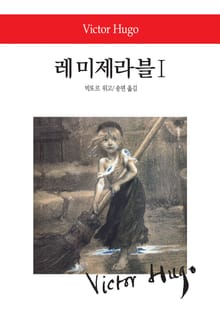 레 미제라블Ⅰ
