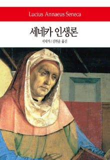 세네카 인생론
